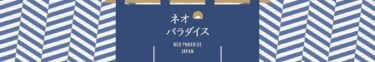 89歳の挑戦が日本の伝統を未来へ繋ぐ！『ネオパラダイスジャパン』がYouTubeでスタート