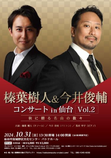 オペラ歌手が“秋の名曲”を響かせる　「榛葉樹人＆今井俊輔 コンサート in仙台　Vol.2」を開催