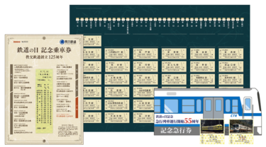 “運賃改定後初”「鉄道の日」「秩父鉄道創立125周年」を記念しこれまでの歴史を振り返る3種類の記念乗車券等を販売