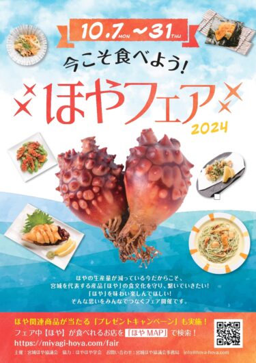 「今こそ食べよう！ほやフェア2024」仙台・石巻・東京・埼玉のほやメニュー取扱店で10月7日から開催