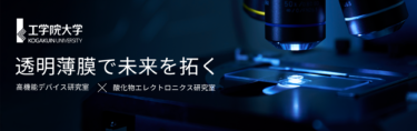 工学院大学、最新技術の公開とエンジニア養成をめざし、羽田・幕張・名古屋での展示会に出展