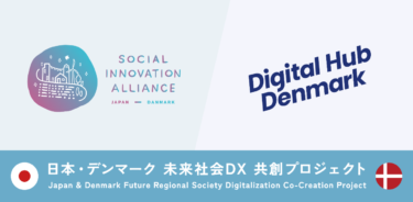 SIA、Digital Hub Denmarkと連携し、「日本・デンマーク 未来社会DX 共創プロジェクト」を開始