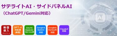 サテライトオフィス、アプリケーションで行う様々な作業をAIがサポートする「サテライトAI・サイドパネルAI」機能の提供を開始