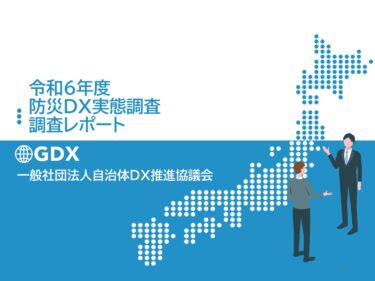 【調査報告】86％が予算不足、76％が人材不足 – 自治体の防災DXの実情。545自治体分析で判明、半数がデジタル活用に苦戦。予算確保が最大の壁に　「令和6年度 防災DX実態調査レポート」が完成