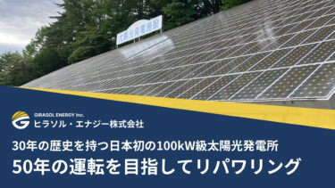 30年の歴史を持つ日本初の100kW級太陽光発電所、50年の運転を目指してリパワリング