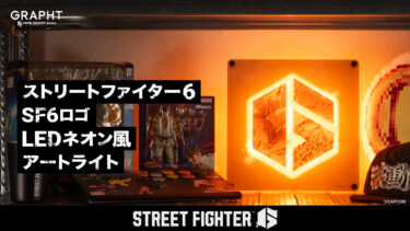 『ASOBI GRAPHT』シリーズから「STREET FIGHTER 6」のロゴが美しく輝くアートライトを10月25日(金)に発売　GRAPHT OFFICIAL STOREにて予約受付中