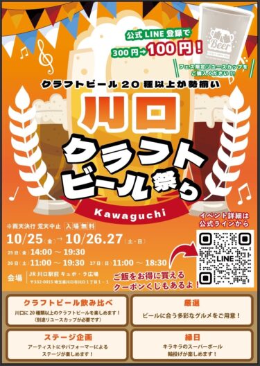 20種類以上のクラフトビールが楽しめる「川口クラフトビール祭り」10月25日～27日開催