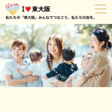 東大阪市民の東大阪市民による東大阪市民の為の情報サイト「I Love 東大阪」パートナー企業の募集を開始