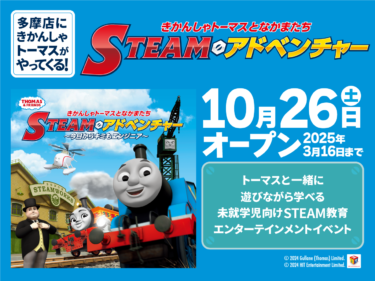 「きかんしゃトーマスとなかまたち　STEAMアドベンチャー　～今日からキミもエンジニア～」が日本最大級の室内遊園地「ファンタジーキッズリゾート多摩」にやってくる！2024年10月26日(土)から2025年3月16日(日)開催