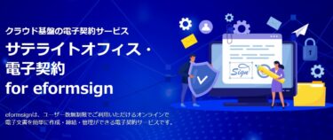 高機能・高セキュリティ・低価格を兼ね備えたクラウド型の電子契約サービス「サテライトオフィス・電子契約 for eformsign (イーフォームサイン)」の提供を開始