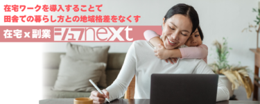 プラチナ世代の新たな働き方！在宅ｘ副業の革新的融合『シュフNEXT』10月1日提供開始