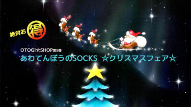 芳岡 ひできが描いたクリスマスに関する絵画が登場　「あわてんぼうのSOCKS☆クリスマスフェア☆」をクラウドファンディングサイトOTOGI☆LANDで10月24日に公開