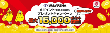 ホスティングサービス「WebARENA(R)」でdポイントプレゼントキャンペーン実施