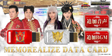 『王様戦隊キングオージャー』より、「MEMOREALIZE DATA CARD」第3弾が登場！