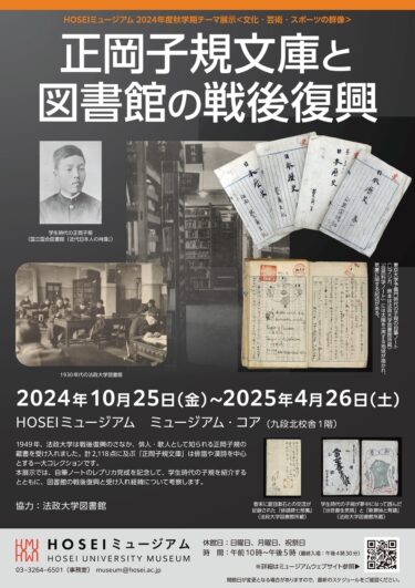 HOSEIミュージアム2024年度秋学期テーマ展示を2024年10月25日～2025年4月26日に開催　「正岡子規文庫と図書館の戦後復興」