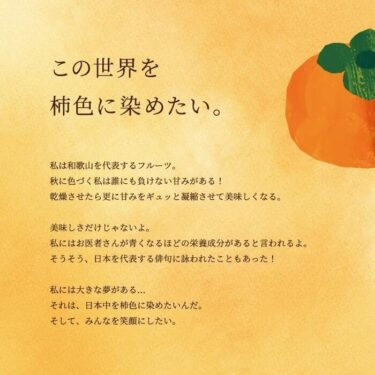 10月26日は柿の日！和歌山県橋本市で特産品の柿を“勝手に”おすそわけ柿が大好きなあの人や、柿色が印象的なこの人にも…！「この世界を柿色に染めたい～勝手におすそわけ編～」を実施します