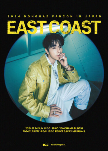 ついに実現！！スーパーエンターテイナー SUPER JUNIOR DONGHAE自身初の単独ソロファンミーティング2024 DONGHAE FANCON [East Coast] in JAPAN開催決定！