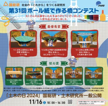 日本の将来を担う小学生が多数応募！！「第31回　ボール紙で作る橋コンテスト」受賞作品決定！