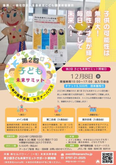 発達障がいを考えるイベント「第2回子ども未来サミット」を神戸国際会館にて12月8日に開催