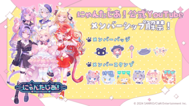 VTuberプロジェクト「にゃんたじあ！」、YouTube有料メンバーシップ開設とスターターボイス常設販売をスタート