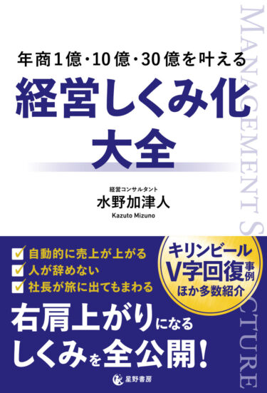 『年商1億・10億・30億を叶える 経営しくみ化大全』、自走する経営とスッキリした人生を目指すすべての経営者に