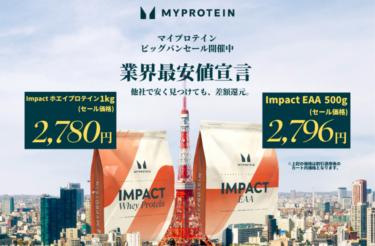 マイプロテインがビッグバンセールを開催！最大60％OFFと業界最安値保証に注目