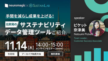 「SustainLab」デモンストレーション オンラインセミナーを開催！日本で唯一参入のサステナビリティ・データ管理ツール