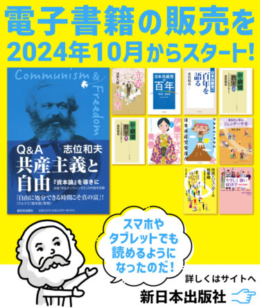 株式会社新日本出版社、電子書籍配信サービスを開始　リクエストが多い作品や映画化作品11タイトルを同時にリリース