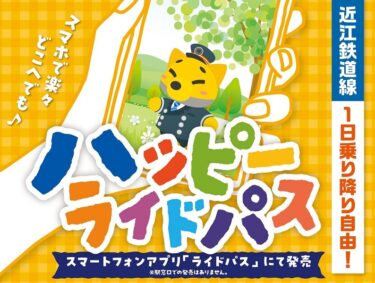 おとな350円、こども10円で近江鉄道線が1日乗り降り自由！スマートフォンアプリ「RYDE PASS」で購入するデジタルフリーきっぷ「ハッピーライドパス」を発売します！～さらに、駅窓口で購入できる「1DAYエンジョイパス」も同時発売！～