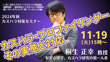 カスハラ研究の第一人者 桐生教授による講演を11月19日にZoom開催　「カスハラ・プロファイリングーその実態と対応」