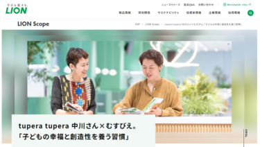 “tupera tupera中川さん×むすびえ。「子どもの幸福と創造性を養う習慣」”インタビュー記事を「LION Scope(ライオン スコープ)」にて、2024年12月25日に公開