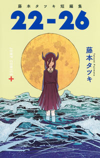 「チェンソーマン」藤本タツキ短編集アニメ化!「学生時代に作られた作品がアニメ化するというのは…」