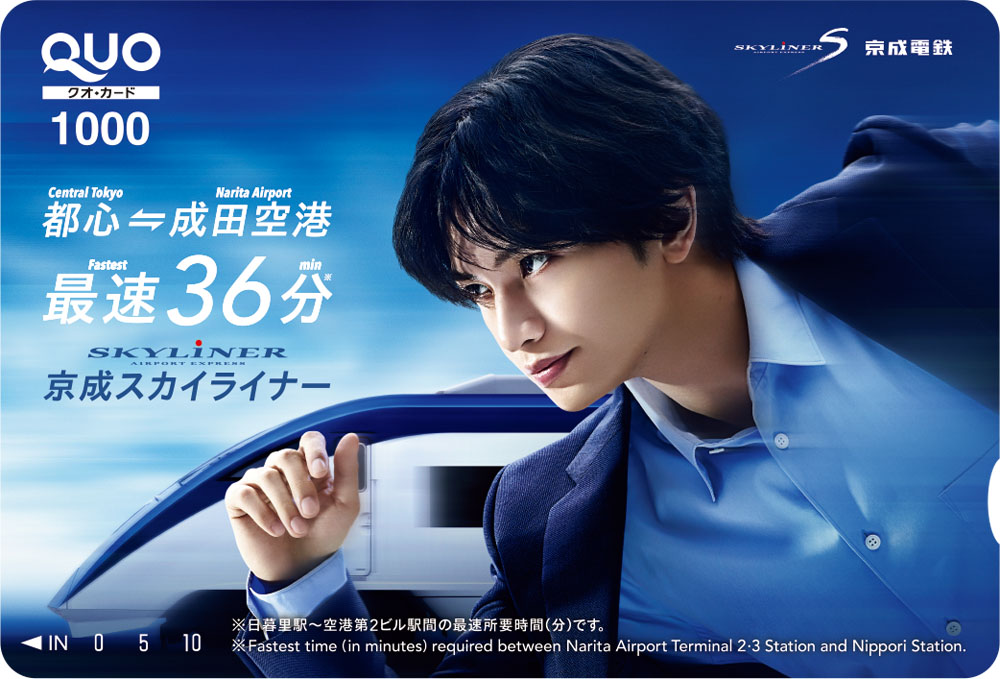 中島健人、京成電鉄オリジナルQUOカードが当たるキャンペーン!クイズへの回答とスカイライナー乗車写真を…