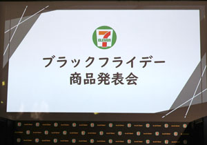 セブン‐イレブン 初めて本格参入する「ブラックフライデー」施策発表！「ブラックフード」6品にフライ半額セール