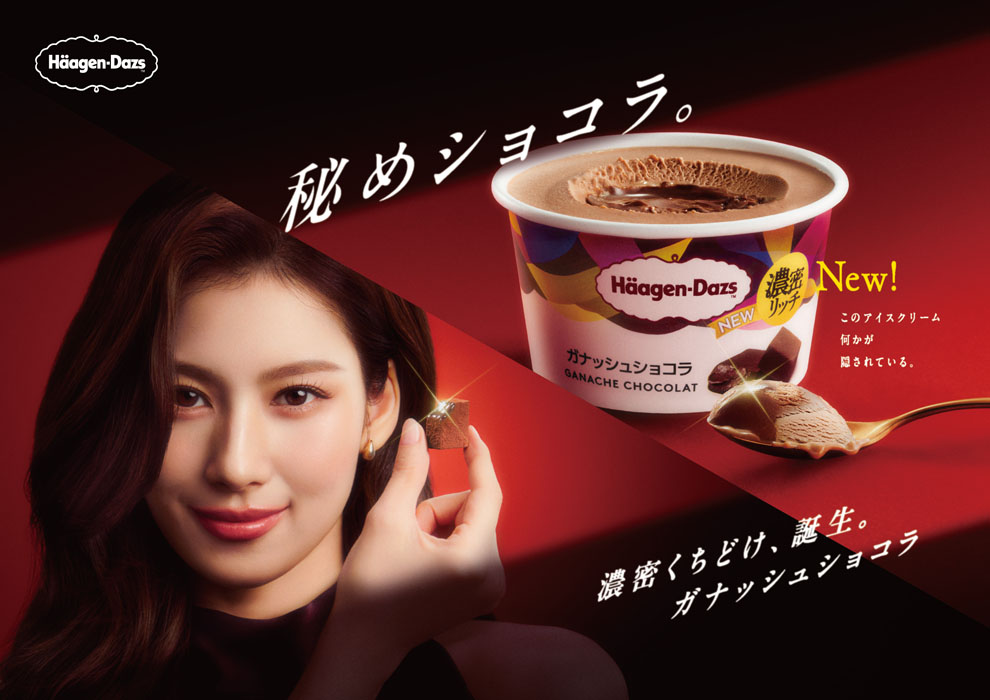 TWICE・SANA ハーゲンダッツ「ガナッシュショコラ」の味わい深く至福の癒し時間をビロードに包まれて…