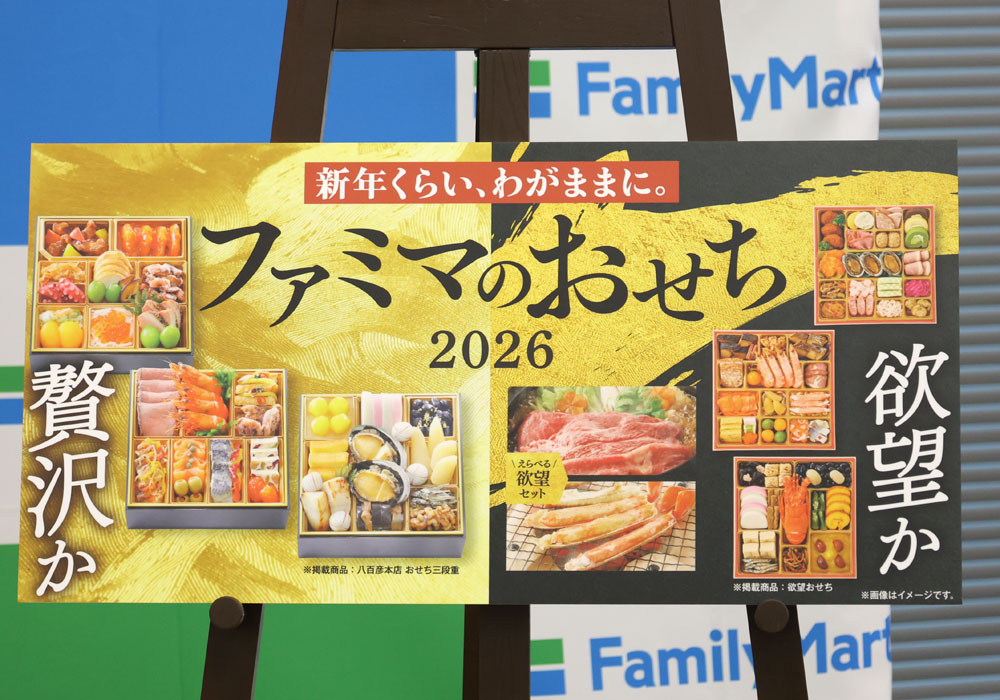 2026年ファミマのおせちは「贅沢派」から「コスパ派」まで過去最大35品ラインアップ！セットメニューがお得