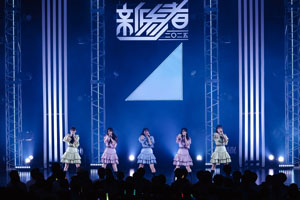 日向坂46五期生 「新参者」公演2パターン約30曲にツアー同時並行のハードルクリア！「好きという感情だけで…」