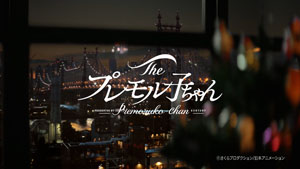 広瀬すず、伊藤沙莉、オダギリジョー出演CM「プレモル子ちゃん」シリーズ！忘年会で来年の抱負を聞かれた3人は…