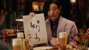 広瀬すず、伊藤沙莉、オダギリジョー出演CM「プレモル子ちゃん」シリーズ！忘年会で来年の抱負を聞かれた3人は…