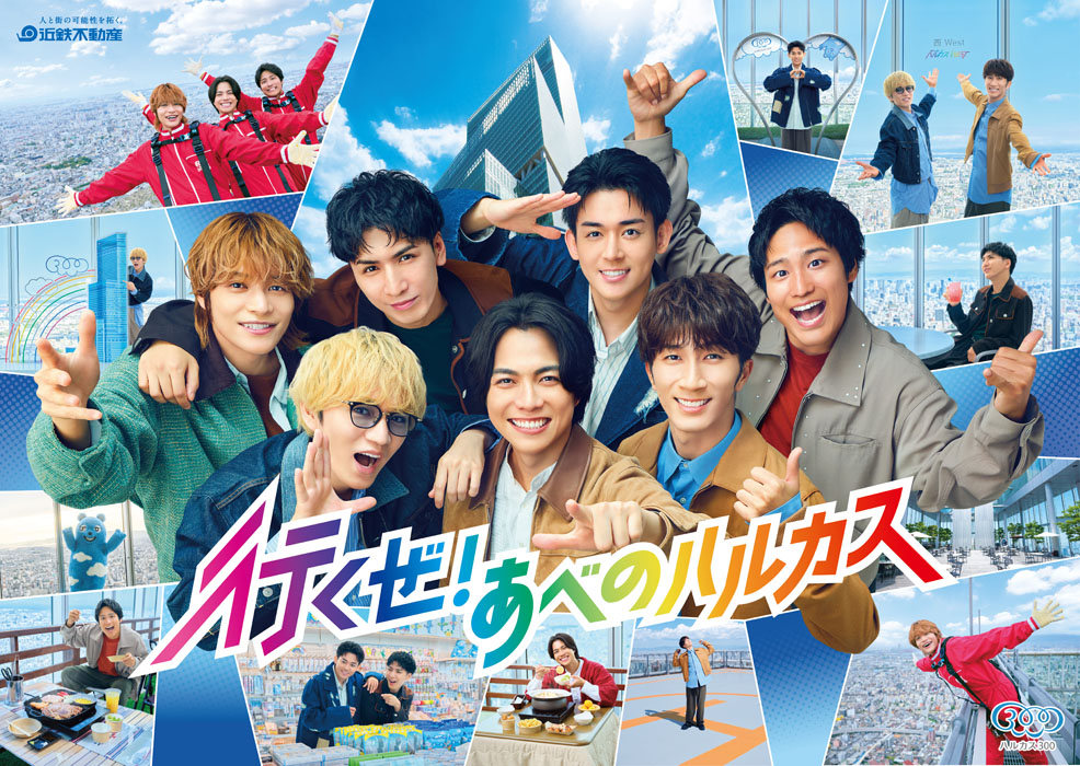 WEST. 地上約300mでの撮影に高所が苦手な神山は「めっちゃこわかった」!重岡はまさかの…に総ツッコミ