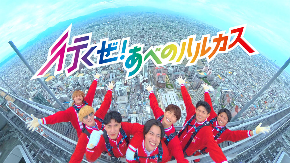 WEST. 地上約300mでの撮影に高所が苦手な神山は「めっちゃこわかった」!重岡はまさかの…に総ツッコミ