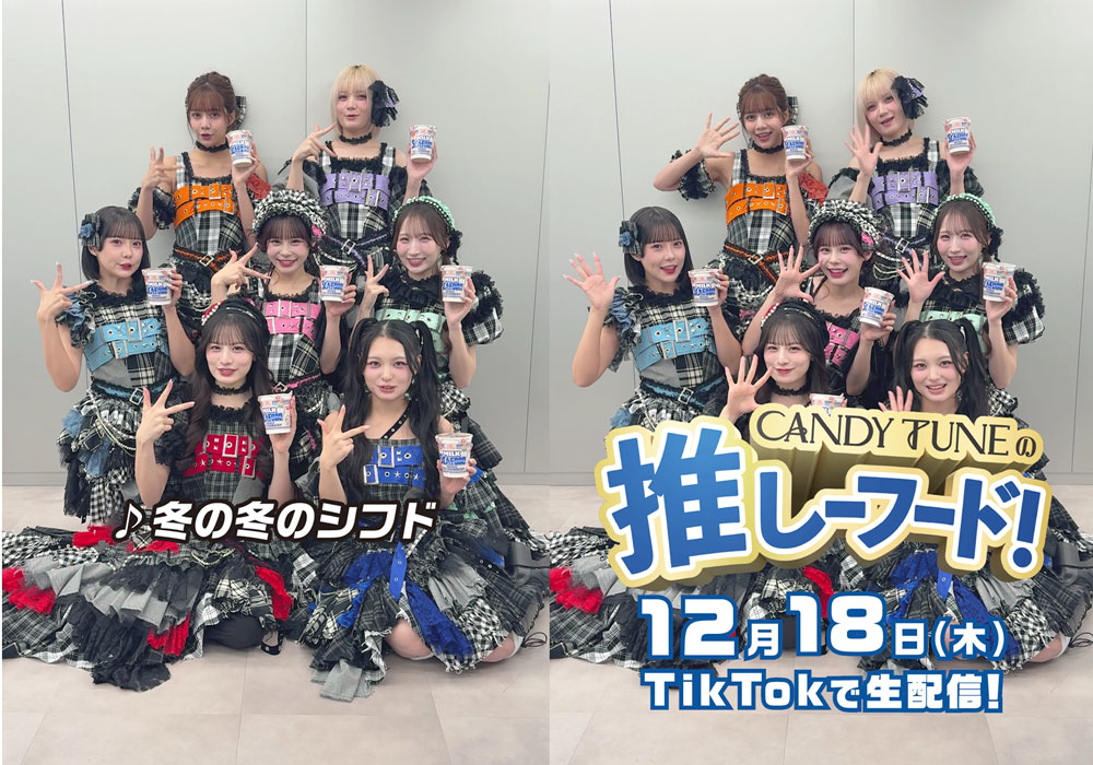 CANDY TUNE、12月18日20時よりTikTokライブコマースに初挑戦!今年を振り返って「“湯切り”があんな形で…」(立花)【コメント掲載】
