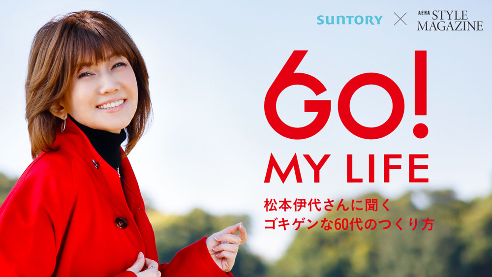 松本伊代 今年60歳を迎えた伊代ちゃんが現在の気持ちを語る！「ヒロミさんと仲良く、お互い刺激をもらいながら…」