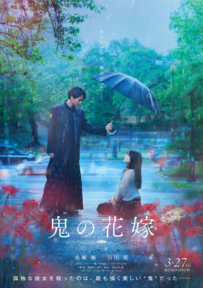 キンプリ永瀬廉と吉川愛W主演映画『鬼の花嫁』!圧巻の美術が息づくメイキング&インタビューを収めた特別映像、初解禁