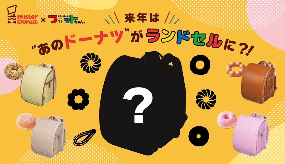 フィットちゃん×ミスタードーナツ大人気コラボ！来年は“あのドーナツ”がランドセルに！“あのドーナツ”を当てようキャンペーン