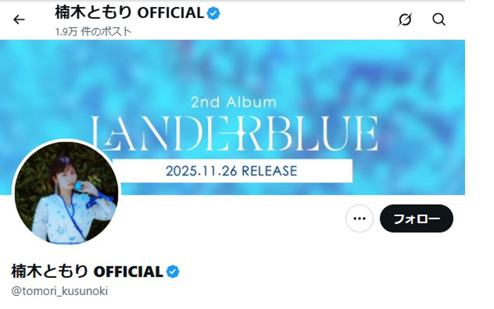 声優の楠木ともり 自身のXで結婚発表!「学生の頃からお付き合いしている方と結婚する運びとなりました」