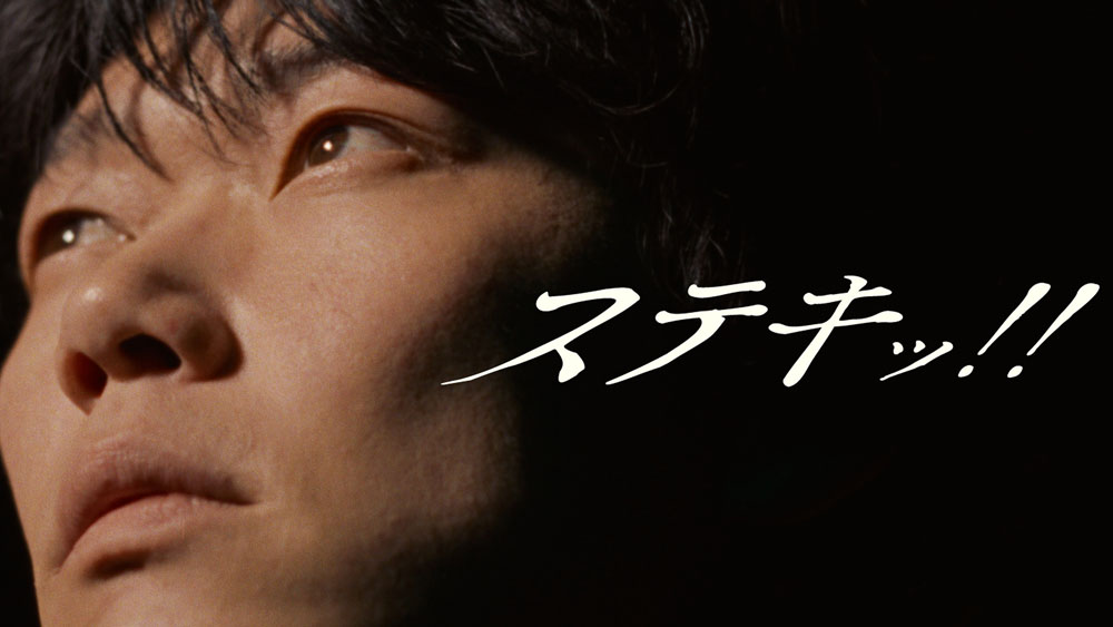 笠松将、『ハイスクール！奇面組』のED『ステキッ！！』MVに出演！配信日の1月7日20時にMVプレミア公開