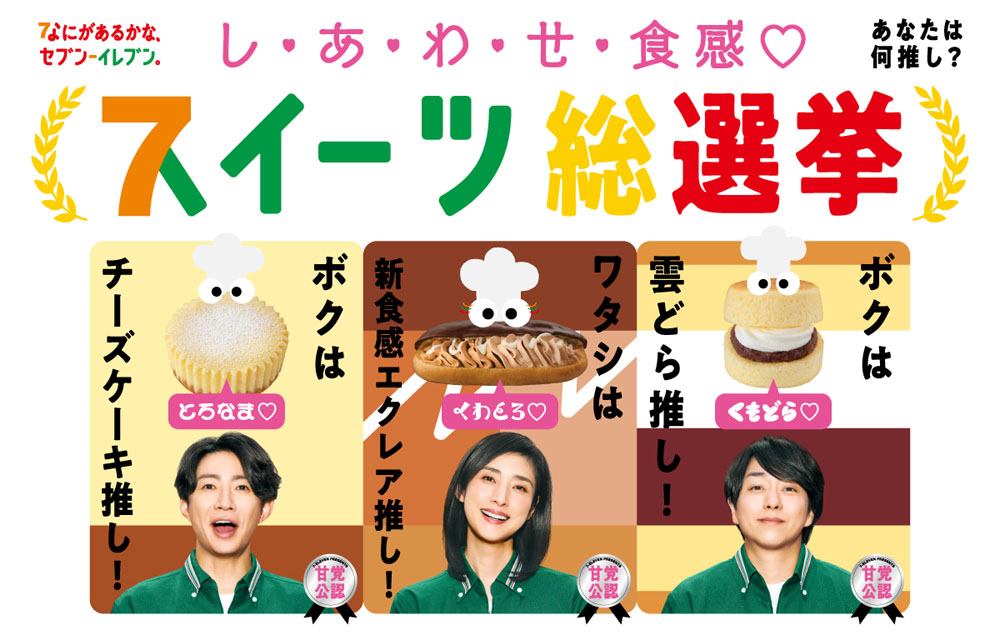 櫻井翔・相葉雅紀・天海祐希 セブンイレブン新CM「スイーツ総選挙 総集篇」！推しスィーツとしてみたい総選挙は？