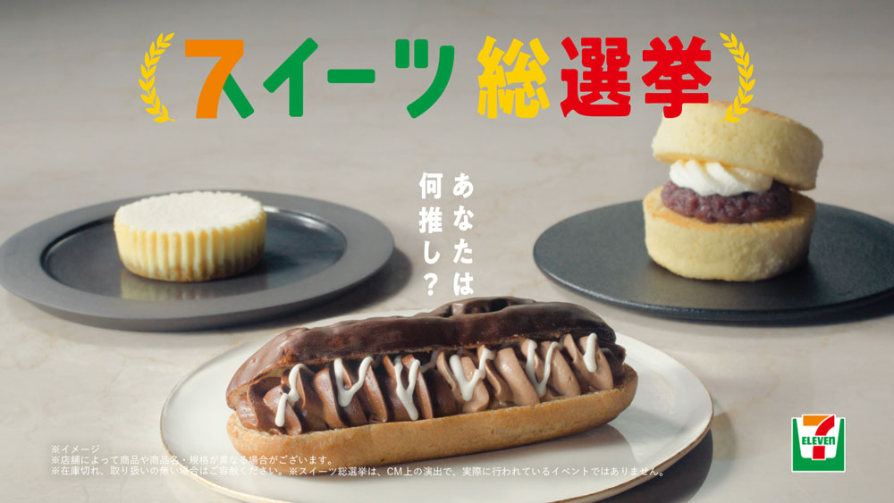 櫻井翔・相葉雅紀・天海祐希 セブンイレブン新CM「スイーツ総選挙 総集篇」!推しスィーツとしてみたい総選挙は?