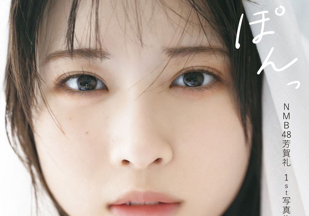 NMB48芳賀礼、初水着＆初ランジェリーに挑戦で話題沸騰！「あざとさ」全開の１st写真集『ぽんっ』表紙 解禁